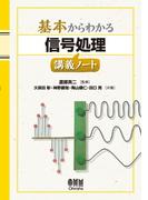 基本からわかる 信号処理講義ノート