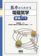 基本からわかる 電磁気学講義ノート