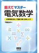 鍛えてマスター電気数学 －計算問題を制して電験三種に合格しよう－