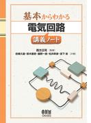基本からわかる 電気回路講義ノート