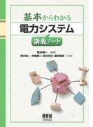 基本からわかる 電力システム講義ノート