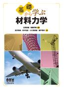 基礎から学ぶ 材料力学