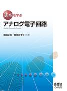 基本を学ぶ アナログ電子回路