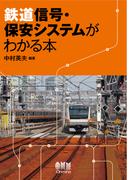 鉄道信号・保安システムがわかる本
