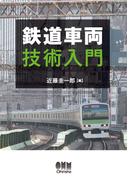 鉄道車両技術入門