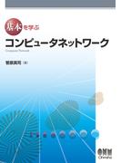 基本を学ぶ コンピュータネットワーク