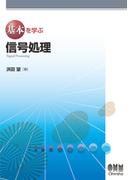 基本を学ぶ 信号処理