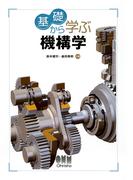 基礎から学ぶ 機構学