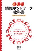 新しい 情報ネットワーク教科書