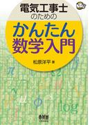 電気工事士のための　かんたん数学入門