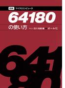 図解マイクロコンピュータ64180の使い方