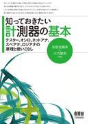 知っておきたい計測器の基本 テスター、オシロ、ネットアナ、スペアナ、ロジアナの原理と使いこなし