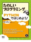 たのしいプログラミング　Pythonではじめよう！