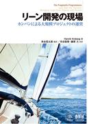 リーン開発の現場 カンバンによる大規模プロジェクトの運営