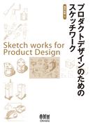 プロダクトデザインのためのスケッチワーク