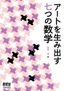 アートを生み出す七つの数学