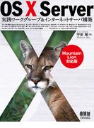 OS X Server 実践ワークグループ＆インターネットサーバ構築 －Mountain Lion対応版－