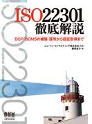 ISO22301徹底解説 BCP・BCMSの構築・運用から認証取得まで