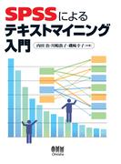 SPSSによるテキストマイニング入門