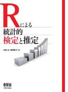 Rによる統計的検定と推定