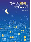 あかりと照明のサイエンス
