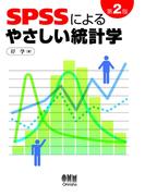 SPSSによるやさしい統計学 第2版
