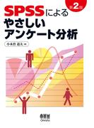 SPSSによるやさしいアンケート分析 第2版