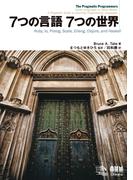 7つの言語 7つの世界