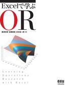 Excelで学ぶOR