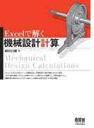 Excelで解く機械設計計算