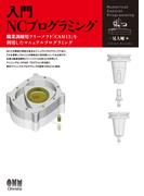 入門　NCプログラミング