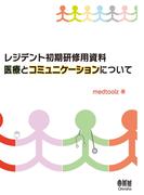レジデント初期研修用資料　医療とコミュニケーションについて