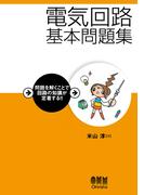 電気回路基本問題集