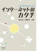 インターネットのカタチ　もろさが織り成す粘り強い世界