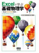 Excelで学ぶ基礎物理学 Excel 2010／2007 対応版
