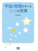宇宙と物理をめぐる十二の授業