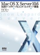 Mac OS X Server 10.6　実践ワークグループ＆インターネットサーバ構築