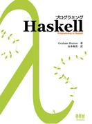 プログラミングHaskell