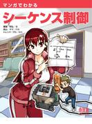 マンガでわかるシーケンス制御