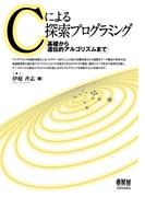 Cによる探索プログラミング 基礎から遺伝的アルゴリズムまで