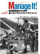 Manage It！　現場開発者のための達人式プロジェクトマネジメント