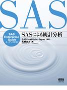 SASによる統計分析 SAS Enterprise Guide ユーザーズガイド