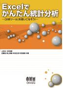 Excelでかんたん統計分析 [分析ツール]を使いこなそう！