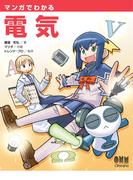 マンガでわかる電気