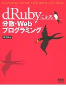 dRubyによる分散・Webプログラミング