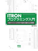 ITRONプログラミング入門 H8マイコンとHOSで始める組み込み開発