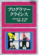 プログラマークライシス