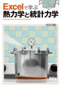 Excelで学ぶ熱力学と統計力学