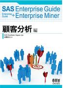 SAS Enterprise Guide Enterprise Guide+Enterprise Miner 顧客分析編