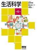 生活科学 （第6版）